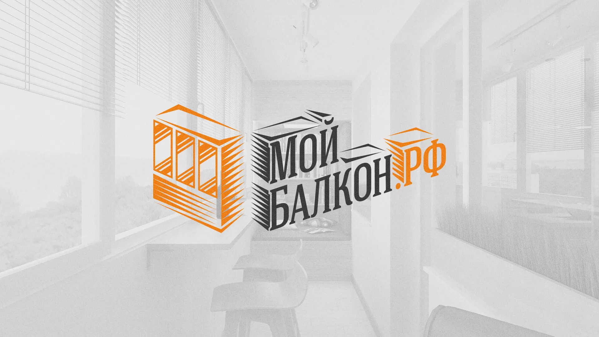 Разработка сайта для компании «Мой балкон» в Октябрьском